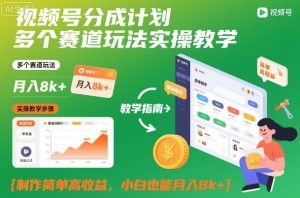 视频号分成计划多个赛道玩法实操教学，制作简单高收益，小白也能月入8k+-网赚资源网