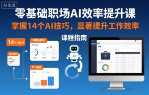 零基础职场AI效率提升课，掌握14个AI技巧，显著提升工作效率-网赚资源网