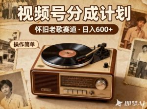 靠8090老歌在视频号“躺賺”,日入6张+,这些神曲播一次賺一次-网赚资源网