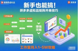 新手也能搞！拼多多虚拟品矩阵开单技巧，工作室月入1-5W攻略【揭秘】-网赚资源网