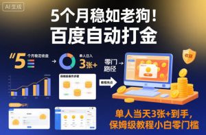 5个月稳如老狗!百度自动打金,单人当天3张+到手,保姆级教程小白零门槛【揭秘】-网赚资源网