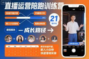 直播运营陪跑训练营，教你快速开播，新人小白快速落地实操-网赚资源网