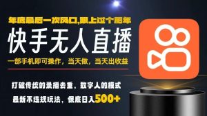 一部手机，当天出收益，轻松日入5张+，小白轻松上手，年前最后一个风口项目【揭秘】-网赚资源网