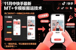 11月中快手最新MT+卡模板搬运技术，1：1搬运作品，可以搬运任何赛道（安卓手机）-网赚资源网