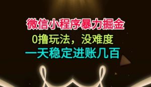 微信小程序暴力掘金,0撸玩法,没难度,一天稳定进账几张【揭秘】-网赚资源网