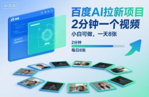 百度AI拉新项目，2分钟一个视频，小白可做，一天8张【附案例+保姆级教程】-网赚资源网