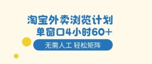 淘宝外卖浏览计划，到窗口4小时60+无需人工，轻松矩阵开干【揭秘】-网赚资源网