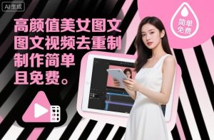 高颜值美女图文视频去重制作教学，制作简单且免费-网赚资源网