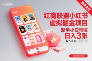 红商联盟小红书虚拟掘金项目,新手小白可做,操作简单,日入3张-网赚资源网