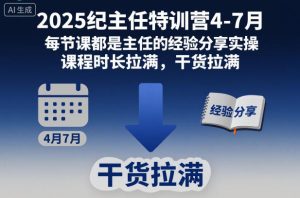 2025纪主任特训营4-7月，每节课都是主任的经验分享实操，课程时长拉满，干货拉满-网赚资源网