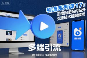 引流系列课17：百度贴吧站内站外引流技术视频教程-网赚资源网