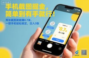 手机截图掘金，简单到有手就行！两张截图就能賺0.7米，一部手机轻松搞定，日入3张【揭秘】-网赚资源网