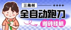 三角洲全自动跑刀挂G玩法矩阵操作单窗口日产一千万哈夫币月收益1W＋【揭秘】-网赚资源网