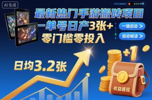 最新热门手游搬砖项目，一键自动化挂G，单号日产3张+，零门槛零投入【揭秘】-网赚资源网
