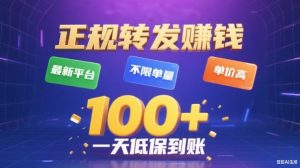 转发賺钱最新平台，不限单量，单价高，一天100+低保到账【揭秘】-网赚资源网