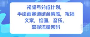 视频号分成计划，人生感悟手绘画赛道，文案，绘画，音乐，掌握流量密码-网赚资源网