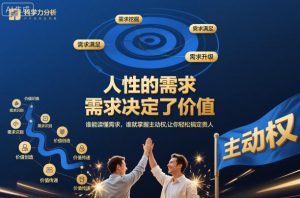 人性的需求，需求决定了价值，谁能读懂需求，谁就掌握主动权，让你轻松搞定贵人【文档】-网赚资源网