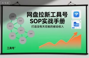 网盘拉新工具号SOP实战手册，打造没有天花板的被动收入-网赚资源网