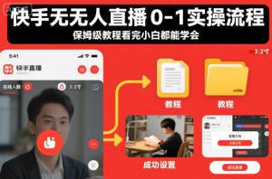 快手无人直播0-1实操流程,保姆级教程看完小白都能学会-网赚资源网