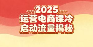 2025小红书运营电商课:新手实战+冷启动+流量揭秘-网赚资源网