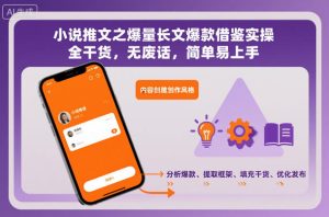 小说推文之爆量长文爆款借鉴实操,全干货,无废话,简单易上手-网赚资源网