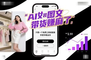 AI女装图文带货賺麻了，只需一个免费工具就能做，手把手教会你！-网赚资源网