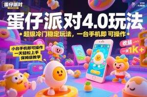 蛋仔派对4.0玩法,超级冷门稳定玩法,一台手机即可操作,小白轻松上手,一天1k+,保姆级教学【揭秘】-网赚资源网