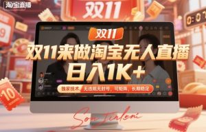 双11来做淘宝无人直播，日入1K+，独家技术，无违规无封号，可矩阵，长期稳定【揭秘】-网赚资源网