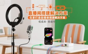 直播间搭建解决方案，在家打造自媒体搭建解决方案-网赚资源网