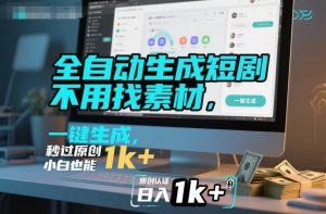 全自动生成短剧，不用找素材，不用剪辑，一键生成，秒过原创，小白也能轻松日入1k+【揭秘】-网赚资源网