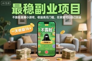 最稳副业项目，不露脸直播小游戏，收益高无门槛，一天收益1k+，在家就可以自己创业【揭秘】-网赚资源网