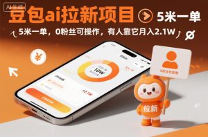 豆包ai拉新项目，5米一单，0粉丝可操作，有人靠它月入2.1W-网赚资源网