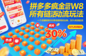 拼多多疯狂活动流玩法，所有链接全部打标，一个店铺矩阵100条链接同时出单，30%利润起店-网赚资源网