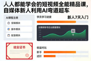 人人都能学会的短视频全能精品课，自媒体新人利用AI弯道超车-网赚资源网