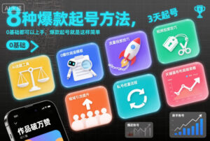 8种爆款起号方法，0基础都可以上手，爆款起号就是这样简单-网赚资源网
