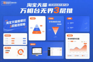 淘宝天猫推爆班原创高阶第75期，万相台无界3层推-网赚资源网