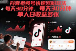 抖音视频号快速涨粉玩法，每天30分钟，单人日收益多张-网赚资源网