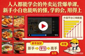 人人都能学会的外卖运营爆单课，新手小白也能听的懂，学的会，用得上-网赚资源网