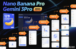 Nano Banana Pro Gemini 3Pro，最新创作实战课，12节实战向技术流，职场降维打击-网赚资源网
