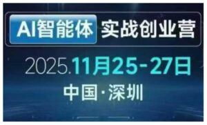 AI智能体实战创业营深圳线下课，全是拿来就能用的招，老板们想省劲搞增长，这课直接对标结果-网赚资源网