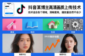 抖音某博主视频高清画质上传技术，技术适合各个领域，清晰度高，播放量自然不会少-网赚资源网