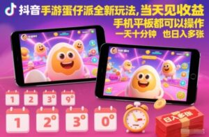 抖音手游蛋仔派对全新玩法，当天见收益，手机平板都可以操作，一天十分钟也日入多张【揭秘】-网赚资源网