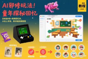 AI邪修玩法，童年探秘回忆，日收益8张+满满回忆杀，小白上手快，附详细拆解教程-网赚资源网