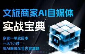 文旅商家AI自媒体实战课，告别无效内卷，用AI重塑文旅自媒体运营思维-网赚资源网