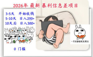 2026年最新暴利信息差项目：3-5天开始收米，10天后稳定3张，0门槛，每天两三个小时搞定-网赚资源网