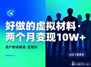 好做的小红书虚拟材料，用户群体精准，两个月变现几个W-网赚资源网