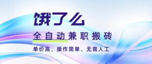 饿了么全自动搬砖3分钟一单，一单2-5米可矩阵可批量无需人工【揭秘】-网赚资源网