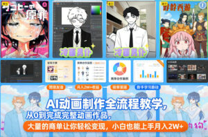 AI动画制作全流程教学，从0到完成完整动画作品，大量的商单让你轻松变现，小白也能上手月入2W+-网赚资源网