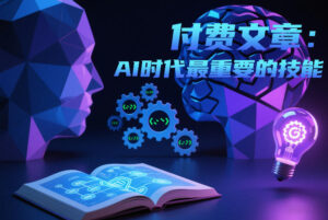 付费文章：AI时代最重要的技能-网赚资源网