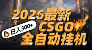 2026开年王炸，CSGO最新挂G玩法，小白一台手机即可操作，日入5张，颠覆传统搬砖【揭秘】-网赚资源网